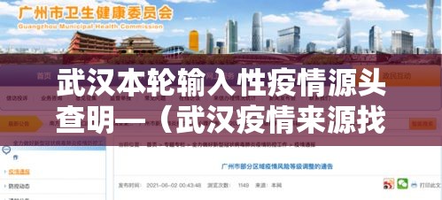 武汉本轮输入性疫情源头查明—（武汉疫情来源找到了?湖北发布会通报,问题果然出自这儿）