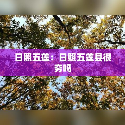 日照五莲：日照五莲县很穷吗