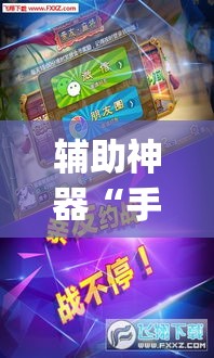 辅助神器“手机麻将十打九赢专用神器	”(透视挂)辅助透视教程