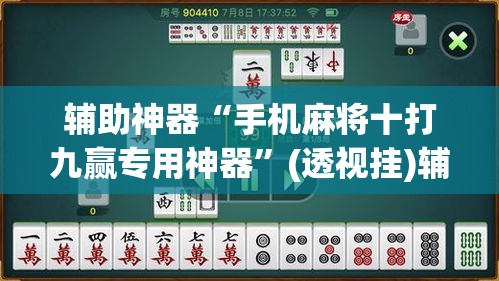 辅助神器“手机麻将十打九赢专用神器	”(透视挂)辅助透视教程