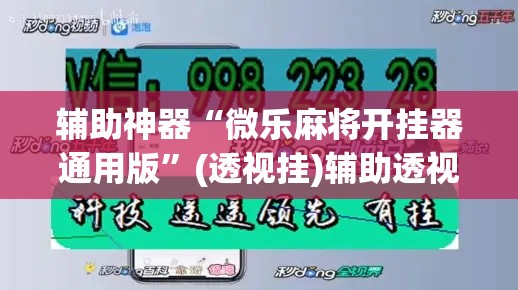 辅助神器“微乐麻将开挂器通用版”(透视挂)辅助透视教程