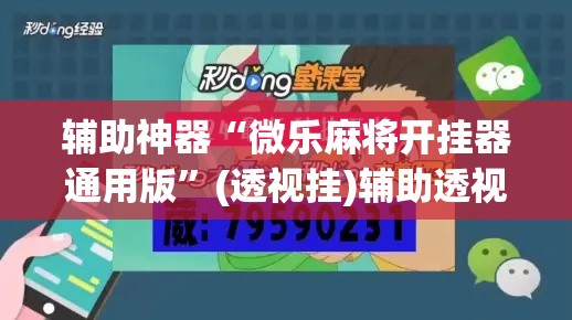 辅助神器“微乐麻将开挂器通用版	”(透视挂)辅助透视教程