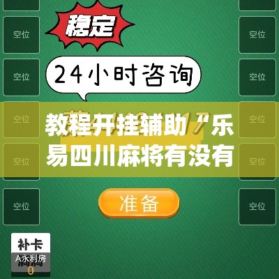 教程开挂辅助“乐易四川麻将有没有辅助”(透视挂)辅助透视教程