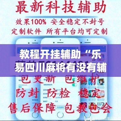 教程开挂辅助“乐易四川麻将有没有辅助”(透视挂)辅助透视教程