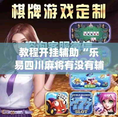 教程开挂辅助“乐易四川麻将有没有辅助	”(透视挂)辅助透视教程