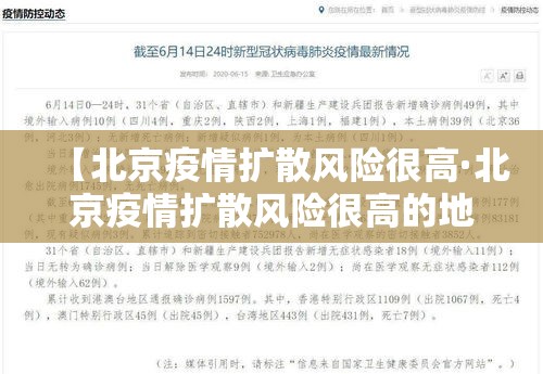 【北京疫情扩散风险很高·北京疫情扩散风险很高的地区】