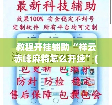 教程开挂辅助“祥云赤峰麻将怎么开挂	”(透视挂)辅助透视教程