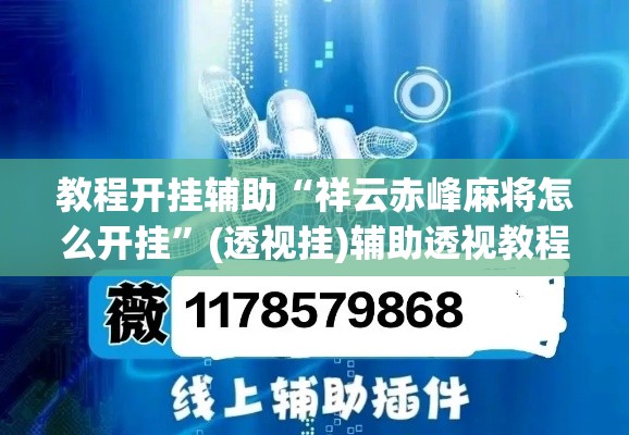 教程开挂辅助“祥云赤峰麻将怎么开挂”(透视挂)辅助透视教程