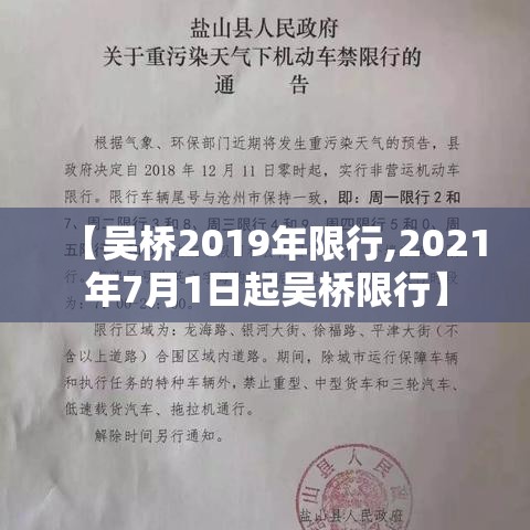 【吴桥2019年限行,2021年7月1日起吴桥限行】