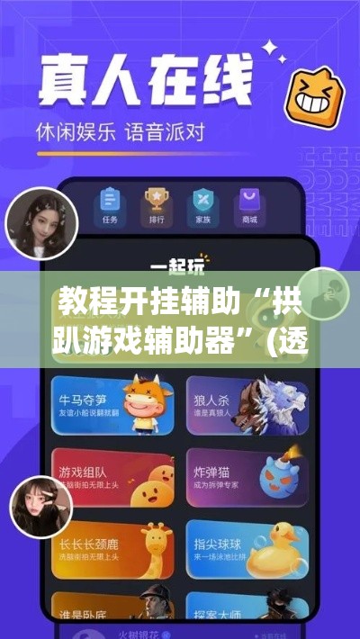 教程开挂辅助“拱趴游戏辅助器”(透视挂)辅助透视教程