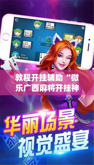 教程开挂辅助“微乐广西麻将开挂神器”(透视挂)辅助透视教程