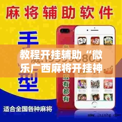 教程开挂辅助“微乐广西麻将开挂神器”(透视挂)辅助透视教程