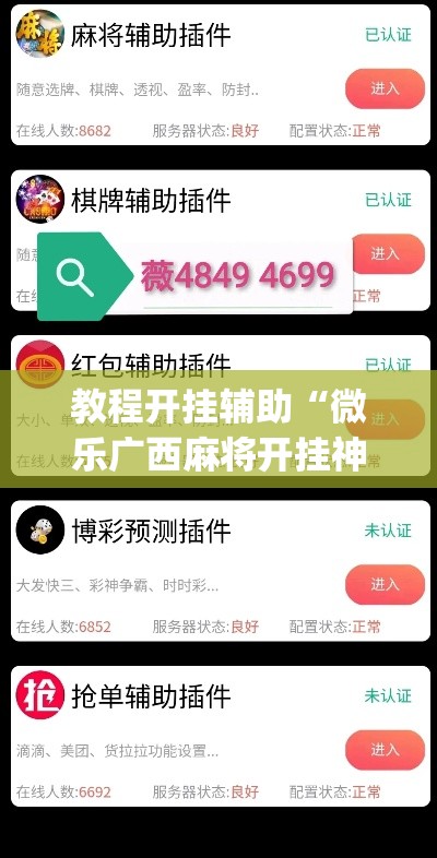 教程开挂辅助“科乐吉林麻将透视开挂	”其实确实有挂