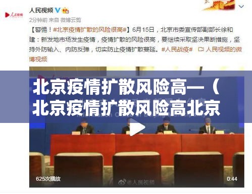 北京疫情扩散风险高—（北京疫情扩散风险高北京疫情扩散风险高吗）