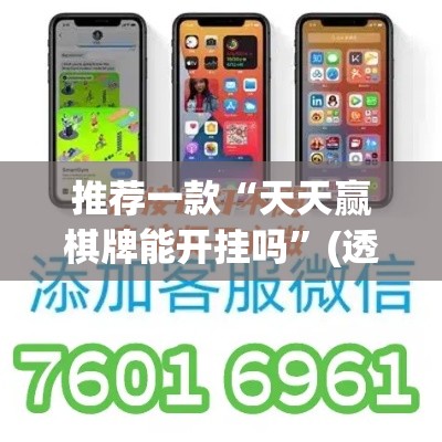 推荐一款“天天赢棋牌能开挂吗	”(透视挂)辅助透视教程