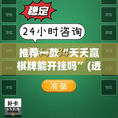 推荐一款“天天赢棋牌能开挂吗”(透视挂)辅助透视教程