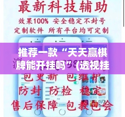推荐一款“天天赢棋牌能开挂吗”(透视挂)辅助透视教程