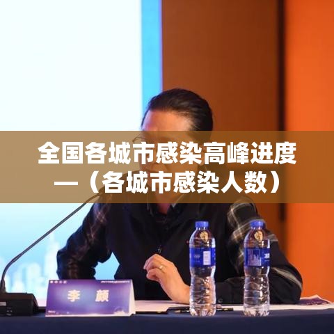 全国各城市感染高峰进度—(各城市感染人数) 全国各城市感染高峰进度—(各城市感染人数)