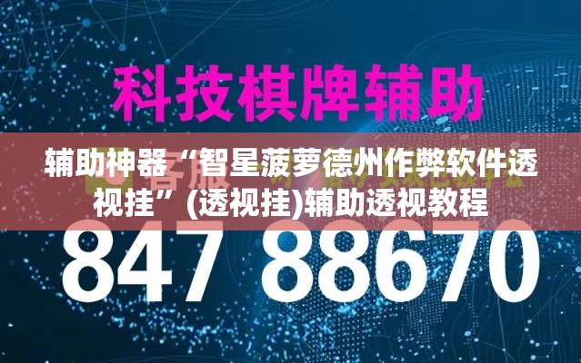 辅助神器“智星菠萝德州作弊软件透视挂	”(透视挂)辅助透视教程