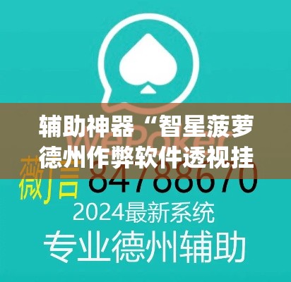 辅助神器“智星菠萝德州作弊软件透视挂”(透视挂)辅助透视教程