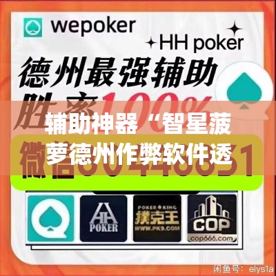 辅助神器“智星菠萝德州作弊软件透视挂	”(透视挂)辅助透视教程