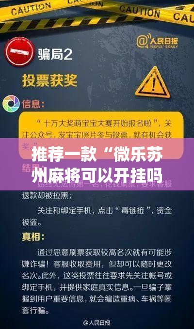 推荐一款“微乐苏州麻将可以开挂吗”(透视挂)辅助透视教程