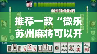 推荐一款“微乐苏州麻将可以开挂吗	”(透视挂)辅助透视教程