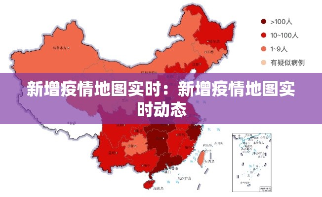 新增疫情地图实时:新增疫情地图实时动态 新增疫情地图实时:新增疫情地图实时动态