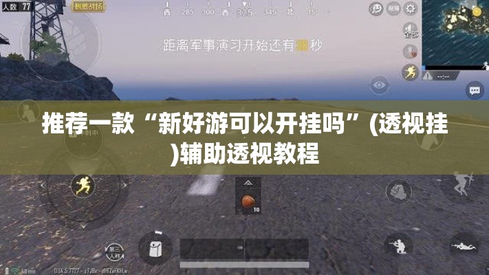 推荐一款“新好游可以开挂吗”(透视挂)辅助透视教程