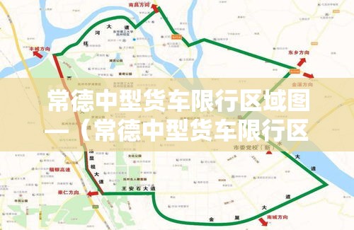 常德中型货车限行区域图—（常德中型货车限行区域图片）