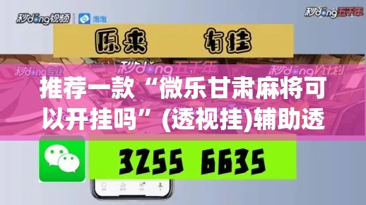 推荐一款“微乐甘肃麻将可以开挂吗”(透视挂)辅助透视教程