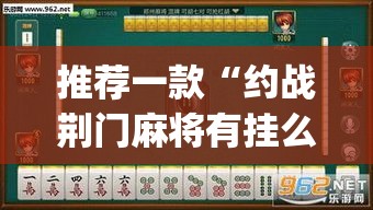 推荐一款“约战荆门麻将有挂么	”(透视挂)辅助透视教程