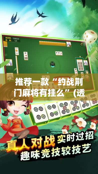 推荐一款“约战荆门麻将有挂么	”(透视挂)辅助透视教程