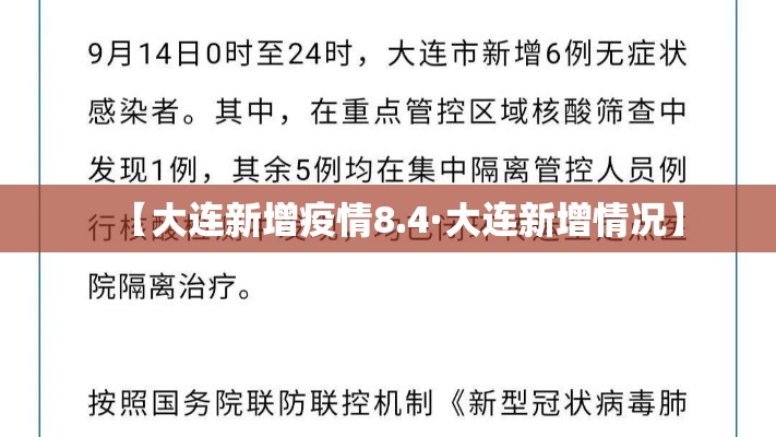 【大连新增疫情8.4·大连新增情况】