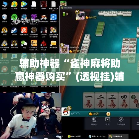 辅助神器“雀神麻将助赢神器购买”(透视挂)辅助透视教程