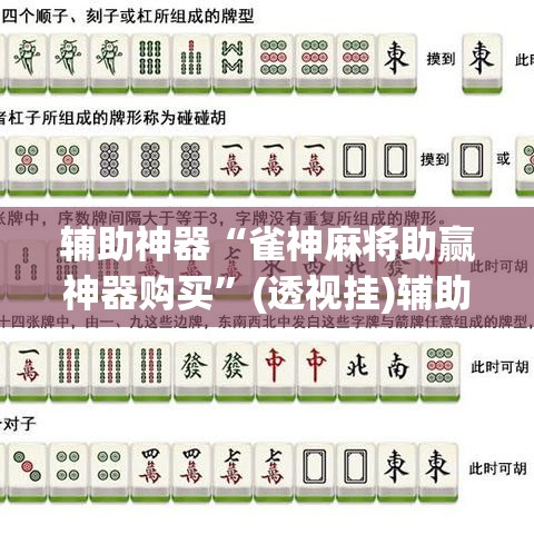 辅助神器“雀神麻将助赢神器购买”(透视挂)辅助透视教程