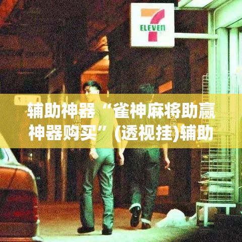 辅助神器“雀神麻将助赢神器购买	”(透视挂)辅助透视教程
