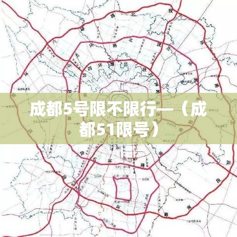 成都5号限不限行—（成都51限号）