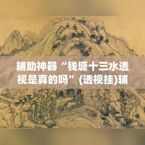 推荐一款“微乐陕西麻将小程序必赢神器免费安装”(透视挂)辅助透视教程
