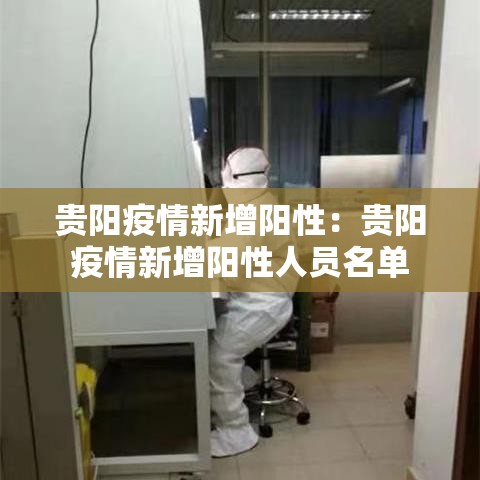贵阳疫情新增阳性：贵阳疫情新增阳性人员名单