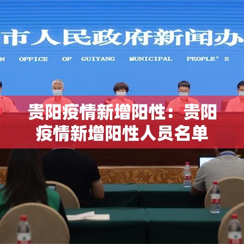 贵阳疫情新增阳性：贵阳疫情新增阳性人员名单