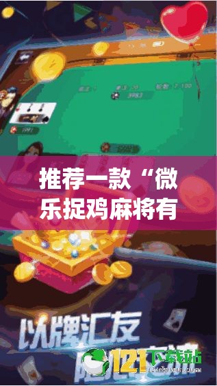 推荐一款“微乐捉鸡麻将有挂吗”(透视挂)辅助透视教程