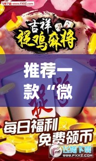 推荐一款“微乐捉鸡麻将有挂吗	”(透视挂)辅助透视教程