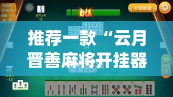 推荐一款“云月晋善麻将开挂器怎么下载”(透视挂)辅助透视教程