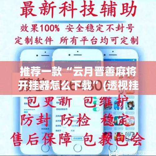 推荐一款“云月晋善麻将开挂器怎么下载	”(透视挂)辅助透视教程