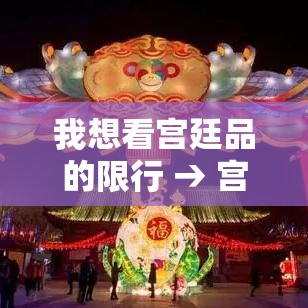 我想看宫廷品的限行 → 宫廷牌是什么意思