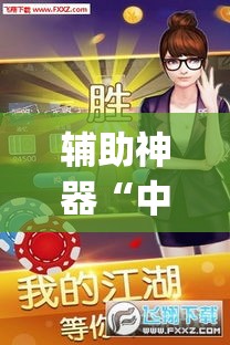 辅助神器“中至南昌麻将怎么开挂”(透视挂)辅助透视教程