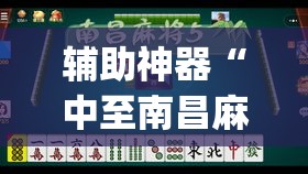 辅助神器“中至南昌麻将怎么开挂”(透视挂)辅助透视教程