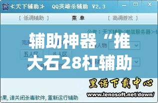 辅助神器“推大石28杠辅助软件	”(透视挂)辅助透视教程