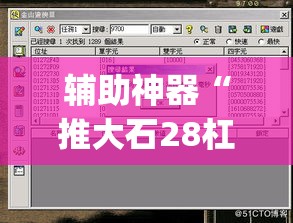 辅助神器“推大石28杠辅助软件”(透视挂)辅助透视教程